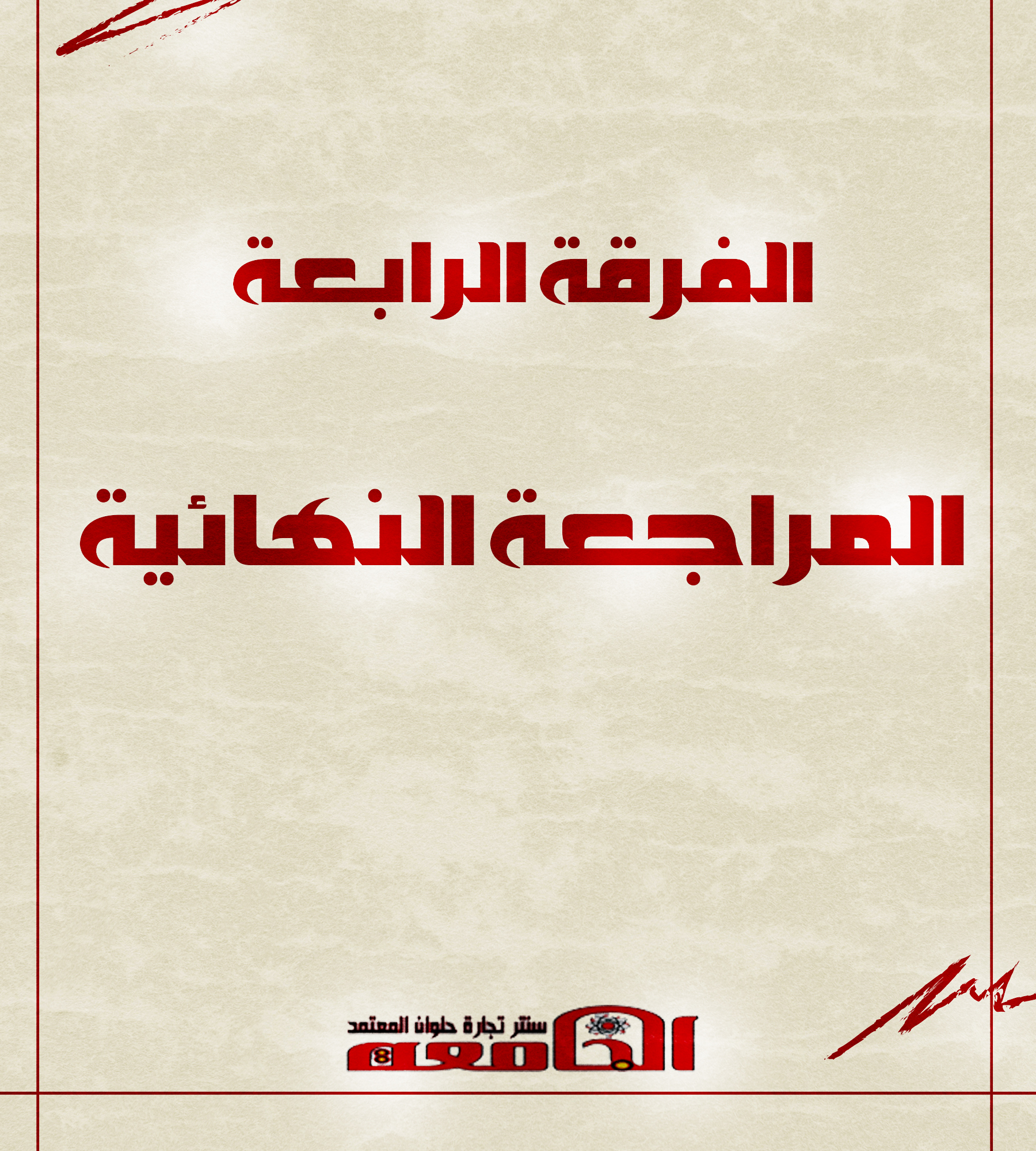 مراجعات نهائيه | الفرقه الرابعه (قسم اداره)